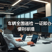 车辆全国通检 一证即办便利举措(图3) 车辆全国通检 一证即办便利举措(图3)