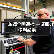车辆全国通检 一证即办便利举措(图2) 车辆全国通检 一证即办便利举措(图2)