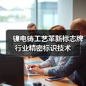 镍电铸工艺革新标志牌行业精密标识技术(图2) 镍电铸工艺革新标志牌行业精密标识技术(图2)