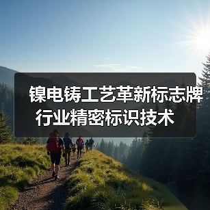 镍电铸工艺革新标志牌行业精密标识技术(图1) 镍电铸工艺革新标志牌行业精密标识技术(图1)