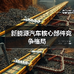 新能源汽车核心部件竞争格局（图3）