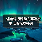 镍电铸标牌助力高端家电品牌视觉升级（图4）