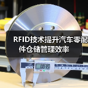 RFID技术提升汽车零配件仓储管理效率（图4）