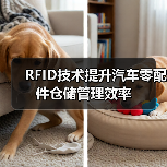 RFID技术提升汽车零配件仓储管理效率（图1）