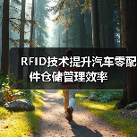 RFID技术提升汽车零配件仓储管理效率（图3）
