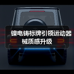 镍电铸标牌引领运动器械质感升级（图1）