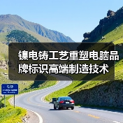 镍电铸工艺重塑电脑品牌标识高端制造技术(图4) 镍电铸工艺重塑电脑品牌标识高端制造技术(图4)