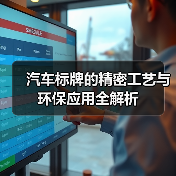 汽车标牌的精密工艺与环保应用全解析（图4）