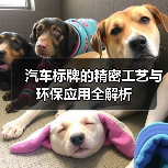 汽车标牌的精密工艺与环保应用全解析（图3）