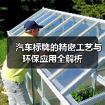 汽车标牌的精密工艺与环保应用全解析（图2）
