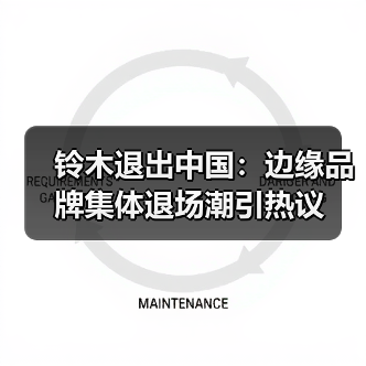 铃木退出中国：边缘品牌集体退场潮引热议（图1）
