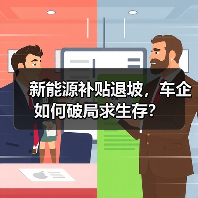 新能源补贴退坡,车企如何破局求生存?(图4) 新能源补贴退坡,车企如何破局求生存?(图4)