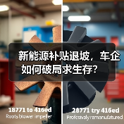 新能源补贴退坡,车企如何破局求生存?(图1) 新能源补贴退坡,车企如何破局求生存?(图1)