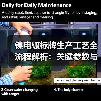 镍电镀标牌生产工艺全流程解析:关键参数与常见缺陷详解(图4) 镍电镀标牌生产工艺全流程解析:关键参数与常见缺陷详解(图4)