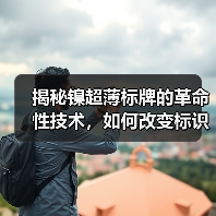 揭秘镍超薄标牌的革命性技术,如何改变标识行业?(图1) 揭秘镍超薄标牌的革命性技术,如何改变标识行业?(图1)