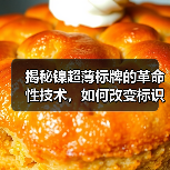 揭秘镍超薄标牌的革命性技术,如何改变标识行业?(图3) 揭秘镍超薄标牌的革命性技术,如何改变标识行业?(图3)