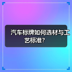 汽车标牌如何选材与工艺标准？（图1）