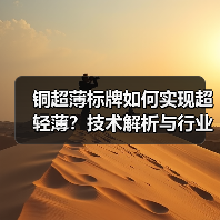 铜超薄标牌如何实现超轻薄?技术解析与行业应用全揭秘(图4) 铜超薄标牌如何实现超轻薄?技术解析与行业应用全揭秘(图4)