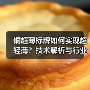 铜超薄标牌如何实现超轻薄?技术解析与行业应用全揭秘(图1) 铜超薄标牌如何实现超轻薄?技术解析与行业应用全揭秘(图1)