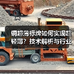 铜超薄标牌如何实现超轻薄?技术解析与行业应用全揭秘(图3) 铜超薄标牌如何实现超轻薄?技术解析与行业应用全揭秘(图3)
