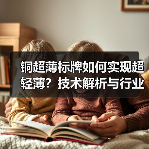 铜超薄标牌如何实现超轻薄?技术解析与行业应用全揭秘(图2) 铜超薄标牌如何实现超轻薄?技术解析与行业应用全揭秘(图2)