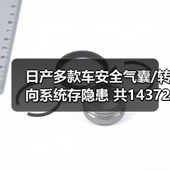 日产多款车安全气囊/转向系统存隐患 共14372辆召回(图3) 日产多款车安全气囊/转向系统存隐患 共14372辆召回(图3)