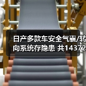 日产多款车安全气囊/转向系统存隐患 共14372辆召回(图4) 日产多款车安全气囊/转向系统存隐患 共14372辆召回(图4)