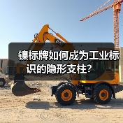 镍标牌如何成为工业标识的隐形支柱?(图2) 镍标牌如何成为工业标识的隐形支柱?(图2)