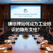 镍标牌如何成为工业标识的隐形支柱?(图1) 镍标牌如何成为工业标识的隐形支柱?(图1)