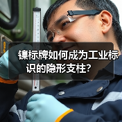 镍标牌如何成为工业标识的隐形支柱?(图3) 镍标牌如何成为工业标识的隐形支柱?(图3)