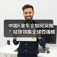 中国6家车企如何突围?延锋领跑全球百强榜单(图2) 中国6家车企如何突围?延锋领跑全球百强榜单(图2)
