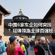 中国6家车企如何突围?延锋领跑全球百强榜单(图1) 中国6家车企如何突围?延锋领跑全球百强榜单(图1)