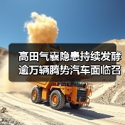 高田气囊隐患持续发酵 逾万辆腾势汽车面临召回(图4) 高田气囊隐患持续发酵 逾万辆腾势汽车面临召回(图4)