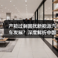 产能过剩困扰新能源汽车发展？深度解析中国产业现状与未来方向（图2）