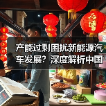 产能过剩困扰新能源汽车发展？深度解析中国产业现状与未来方向（图3）
