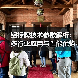 铝标牌技术参数解析:多行业应用与性能优势(图1) 铝标牌技术参数解析:多行业应用与性能优势(图1)