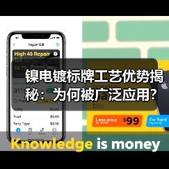 镍电镀标牌工艺优势揭秘：为何被广泛应用？（图1）