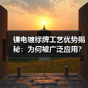 镍电镀标牌工艺优势揭秘：为何被广泛应用？（图3）