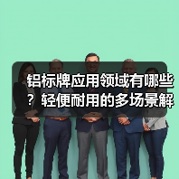 铝标牌应用领域有哪些?轻便耐用的多场景解决方案(图1) 铝标牌应用领域有哪些?轻便耐用的多场景解决方案(图1)