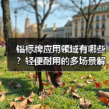 铝标牌应用领域有哪些?轻便耐用的多场景解决方案(图3) 铝标牌应用领域有哪些?轻便耐用的多场景解决方案(图3)