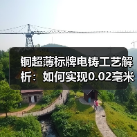 铜超薄标牌电铸工艺解析:如何实现0.02毫米极致精度?(图4) 铜超薄标牌电铸工艺解析:如何实现0.02毫米极致精度?(图4)