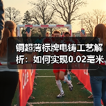 铜超薄标牌电铸工艺解析:如何实现0.02毫米极致精度?(图2) 铜超薄标牌电铸工艺解析:如何实现0.02毫米极致精度?(图2)