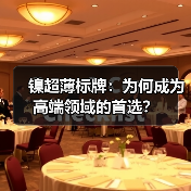 镍超薄标牌:为何成为高端领域的首选?(图2) 镍超薄标牌:为何成为高端领域的首选?(图2)