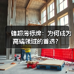 镍超薄标牌:为何成为高端领域的首选?(图3) 镍超薄标牌:为何成为高端领域的首选?(图3)