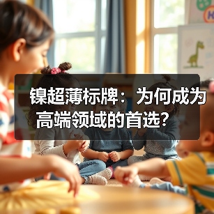 镍超薄标牌:为何成为高端领域的首选?(图1) 镍超薄标牌:为何成为高端领域的首选?(图1)