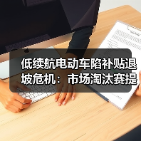 低续航电动车陷补贴退坡危机:市场淘汰赛提前打响(图3) 低续航电动车陷补贴退坡危机:市场淘汰赛提前打响(图3)
