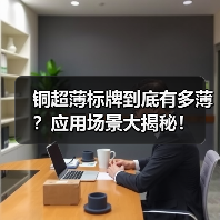 铜超薄标牌到底有多薄?应用场景大揭秘!(图1) 铜超薄标牌到底有多薄?应用场景大揭秘!(图1)