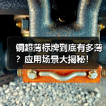铜超薄标牌到底有多薄?应用场景大揭秘!(图2) 铜超薄标牌到底有多薄?应用场景大揭秘!(图2)
