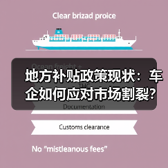 地方补贴政策现状:车企如何应对市场割裂?(图3) 地方补贴政策现状:车企如何应对市场割裂?(图3)