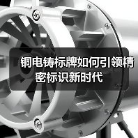 铜电铸标牌如何引领精密标识新时代(图4) 铜电铸标牌如何引领精密标识新时代(图4)